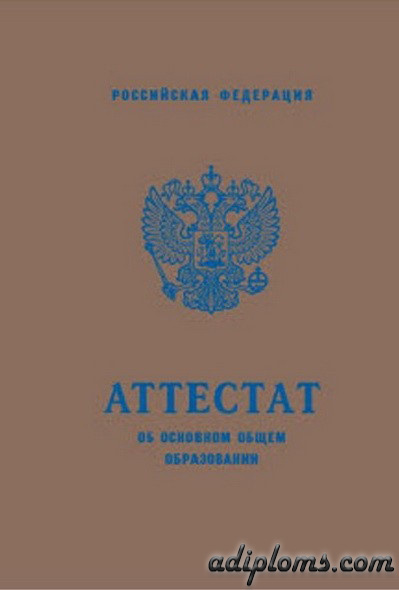 Аттестат 9 классов 2010-2013 Фото Аттестат 9 классов 2010-2013 Фото